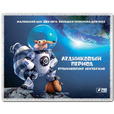Коврик для мыши Podmyshku Ice Age Коврик для мыши Podmyshku Ice Age