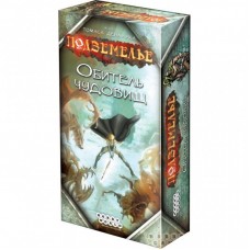 Настільна гра Hobby World Подземелье. Обитель чудовищ (1781) Настільна гра Hobby World Подземелье. Обитель чудовищ (1781)