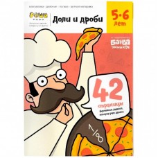 Навчальний набір Банда Умников Частки і Дроби, 5-6 років (УКР-101) Навчальний набір Банда Умников Частки і Дроби, 5-6 років (УКР-101)