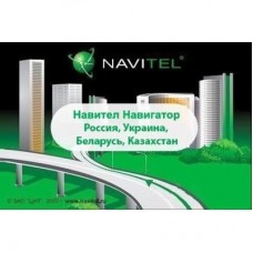 ПЗ для навігації Navitel Навител Навигатор +карты (RU+UA+BY+KZ) Для телефонов ESD (NAVITEL-RU-UA-BY-KZ) ПЗ для навігації Navitel Навител Навигатор +карты (RU+UA+BY+KZ) Для телефонов ESD (NAVITEL-RU-UA-BY-KZ)