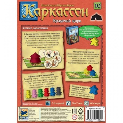 Настольная игра Hobby World Каркассон Бродячий цирк (дополнение 10) (915262)