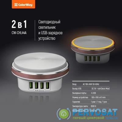 Зарядное устройство ColorWay 4*USB 4.4А + LED лампа 	310 Lm (CW-CHL44A)