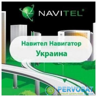 ПО для навигации Navitel Навител Навигатор +карты (Украина) Версия для Android 1год (1NAV-UKR-12M)