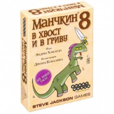 Настільна гра Hobby World Манчкін 8. У хвіст та в гриву (1199) Настільна гра Hobby World Манчкін 8. У хвіст та в гриву (1199)
