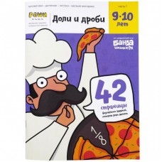 Навчальний набір Банда Умников Частки і Дроби, 9-10 років (УКР-103) Навчальний набір Банда Умников Частки і Дроби, 9-10 років (УКР-103)