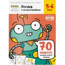 Навчальний набір Банда Умников Логіка і Програмування, 5-6 років (УКР-104) Навчальний набір Банда Умников Логіка і Програмування, 5-6 років (УКР-104)