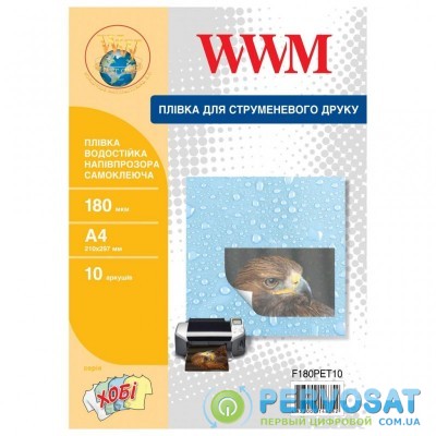 Пленка для печати WWM A4, 180мкм, 10л, for inkjet, waterproof translucent self-adh (F180PET10)