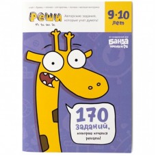 Навчальний набір Банда Умников Розв'яжи - напиши 9 -10 років (УКР 01) Навчальний набір Банда Умников Розв'яжи - напиши 9 -10 років (УКР 01)