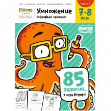 Навчальний набір Банда Умников Множення, 7-8 років частина 1 (УКР-107) Навчальний набір Банда Умников Множення, 7-8 років частина 1 (УКР-107)