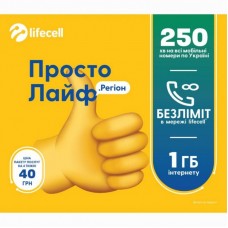 Стартовий пакет lifecell Просто Лайф. Регіон (SP-SIMPLE-LIFE-REG)