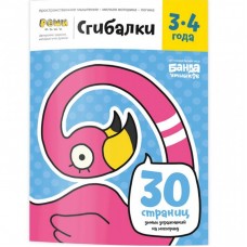 Навчальний набір Банда Умников Згиналки, 3-4 років (УКР-109) Навчальний набір Банда Умников Згиналки, 3-4 років (УКР-109)