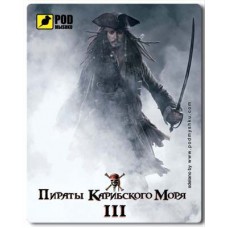 Килимок Pod Mishkou Пираты карибского моря Килимок Pod Mishkou Пираты карибского моря