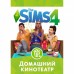 Игра PC The Sims 4: Домашний кинотеатр. Дополнение (sims4-kino)