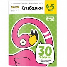 Навчальний набір Банда Умников Згиналки, 4-5 років (УКР-110) Навчальний набір Банда Умников Згиналки, 4-5 років (УКР-110)