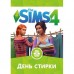 Игра PC The Sims 4: День стирки. Дополнение (sims4-stirka)