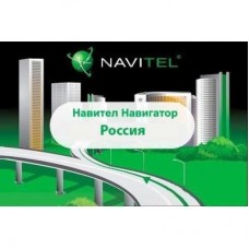 ПЗ для навігації Navitel Навител Навигатор +карты (Россия) Для телефонов ESD (NAVITEL-RU) ПЗ для навігації Navitel Навител Навигатор +карты (Россия) Для телефонов ESD (NAVITEL-RU)