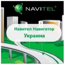 ПЗ для навігації Navitel Навітел Навігатор з пакетом карт Україна+Європа Версія для A (2NAV-EU-12M) ПЗ для навігації Navitel Навітел Навігатор з пакетом карт Україна+Європа Версія для A (2NAV-EU-12M)