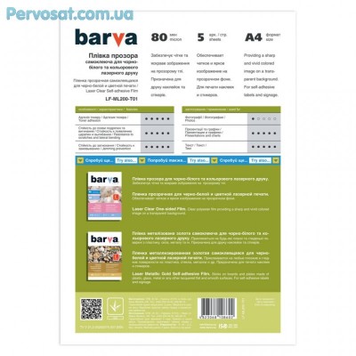 Плівка для друку BARVA A4 Laser (LF-ML200-T01)
