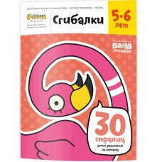 Навчальний набір Банда Умников Згиналки, 5-6 років (УКР-111) Навчальний набір Банда Умников Згиналки, 5-6 років (УКР-111)