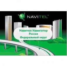 ПЗ для навігації Navitel Навител Навигатор +карты (Россия. Федеральный Округ) Для тел (NAVITEL-RU-FO) ПЗ для навігації Navitel Навител Навигатор +карты (Россия. Федеральный Округ) Для тел (NAVITEL-RU-FO)