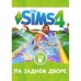 Игра PC The Sims 4: На заднем дворе. Дополнение (sims4-dvor)