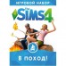 Игра PC The Sims 4: В поход! Дополнение (sims4-pohod)