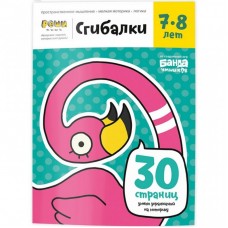 Навчальний набір Банда Умников Згиналки, 7-8 років (УКР-112) Навчальний набір Банда Умников Згиналки, 7-8 років (УКР-112)